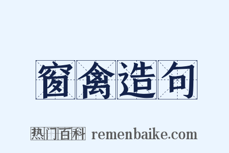 窗禽造句是什么意思的图片